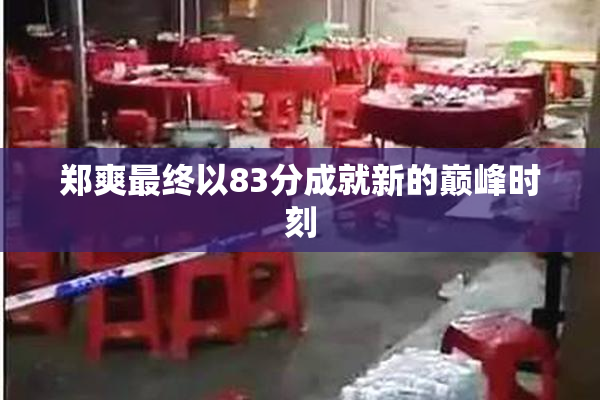 郑爽最终以83分成就新的巅峰时刻