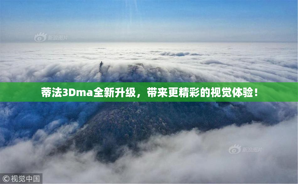 蒂法3Dma全新升级，带来更精彩的视觉体验！
