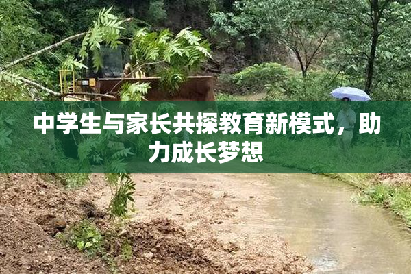 中学生与家长共探教育新模式，助力成长梦想