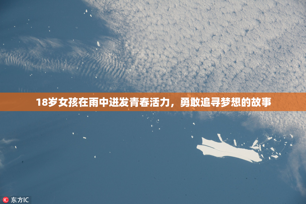 18岁女孩在雨中迸发青春活力，勇敢追寻梦想的故事