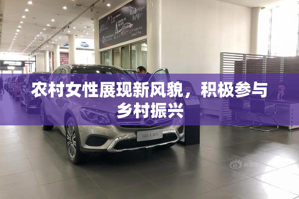农村女性展现新风貌，积极参与乡村振兴