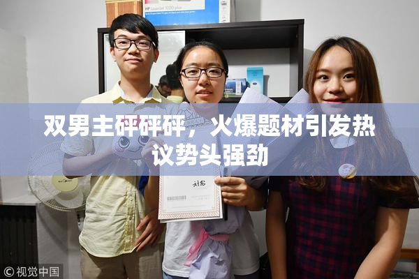 双男主砰砰砰，火爆题材引发热议势头强劲