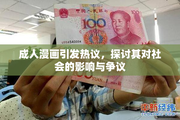 成人漫画引发热议，探讨其对社会的影响与争议