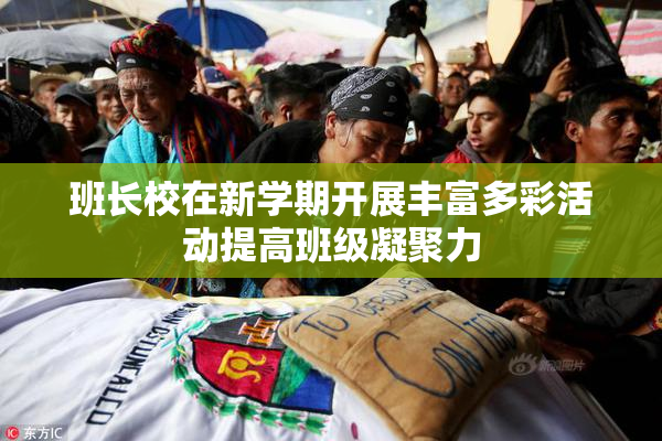 班长校在新学期开展丰富多彩活动提高班级凝聚力