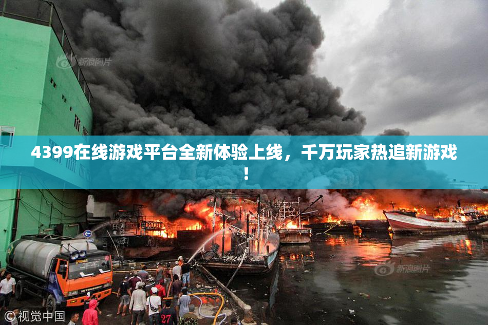 4399在线游戏平台全新体验上线，千万玩家热追新游戏！