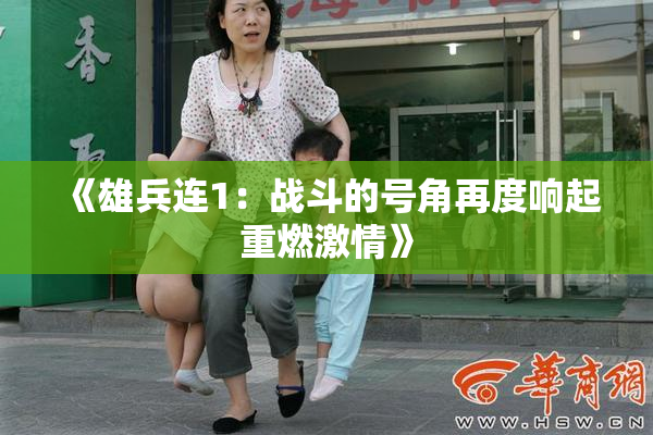 《雄兵连1：战斗的号角再度响起重燃激情》