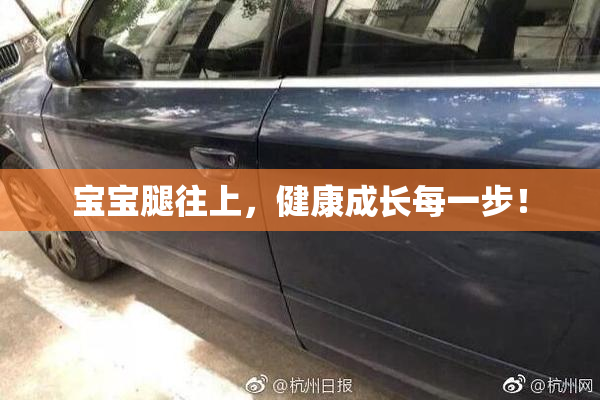 宝宝腿往上，健康成长每一步！