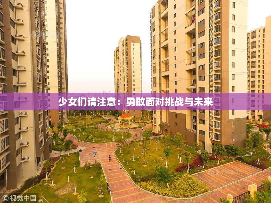 少女们请注意：勇敢面对挑战与未来