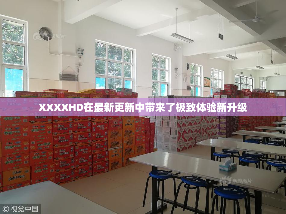 XXXXHD在最新更新中带来了极致体验新升级