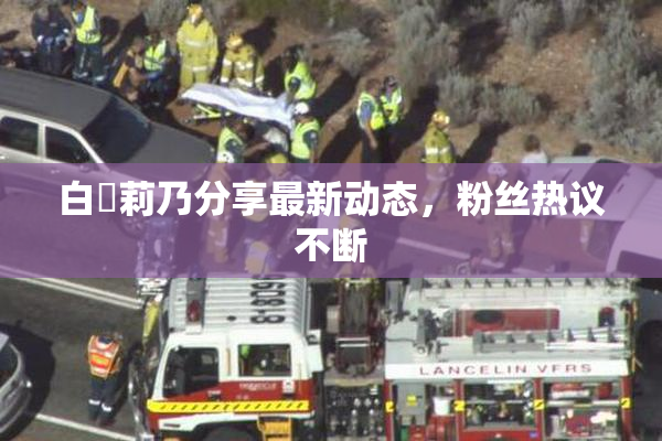 白咲莉乃分享最新动态，粉丝热议不断