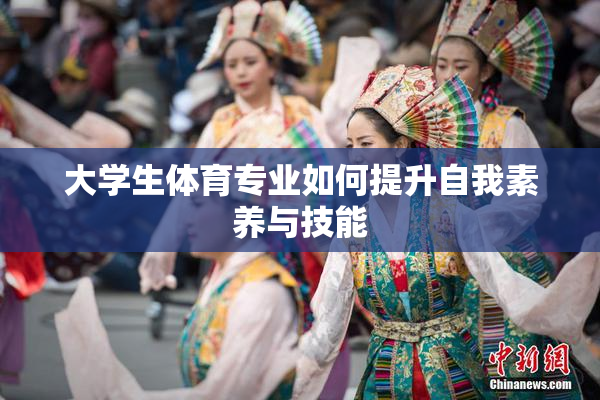 大学生体育专业如何提升自我素养与技能