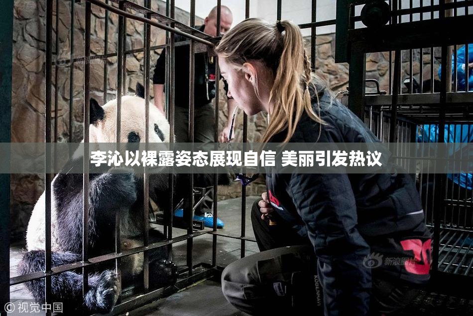 李沁以裸露姿态展现自信 美丽引发热议