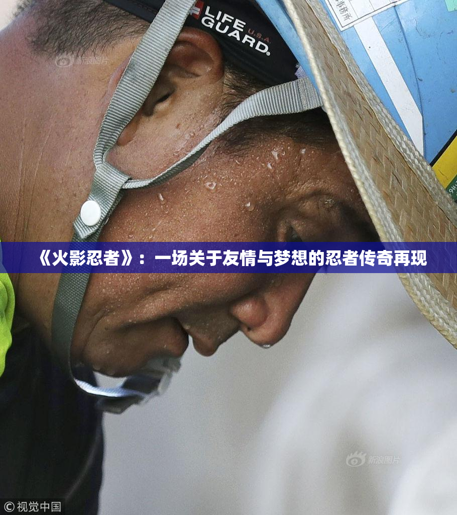 《火影忍者》：一场关于友情与梦想的忍者传奇再现