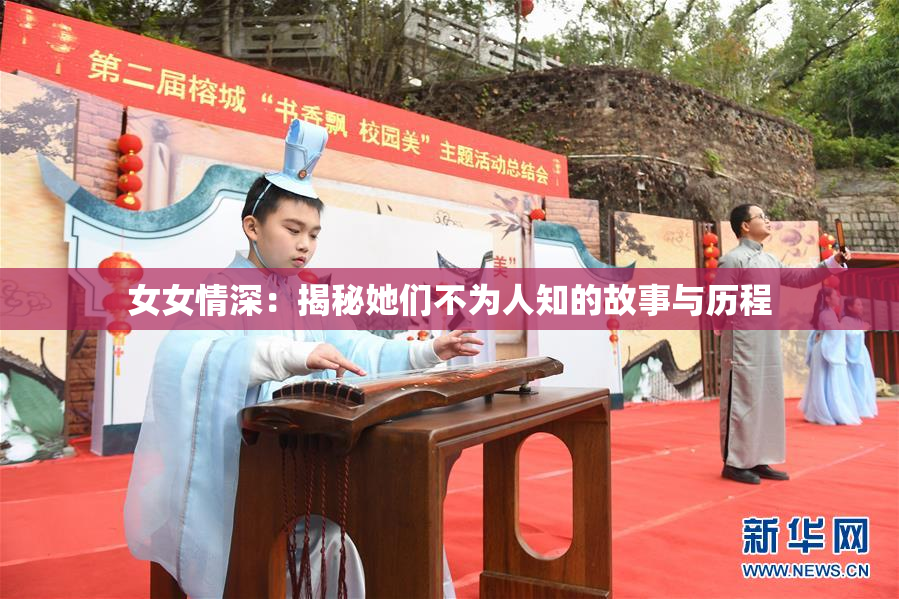 女女情深：揭秘她们不为人知的故事与历程