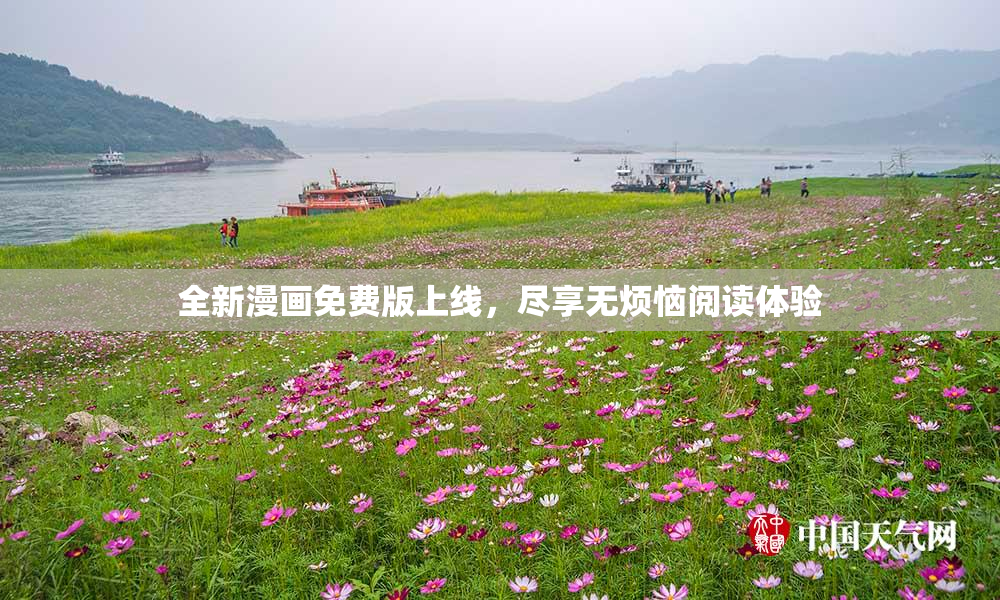全新漫画免费版上线，尽享无烦恼阅读体验