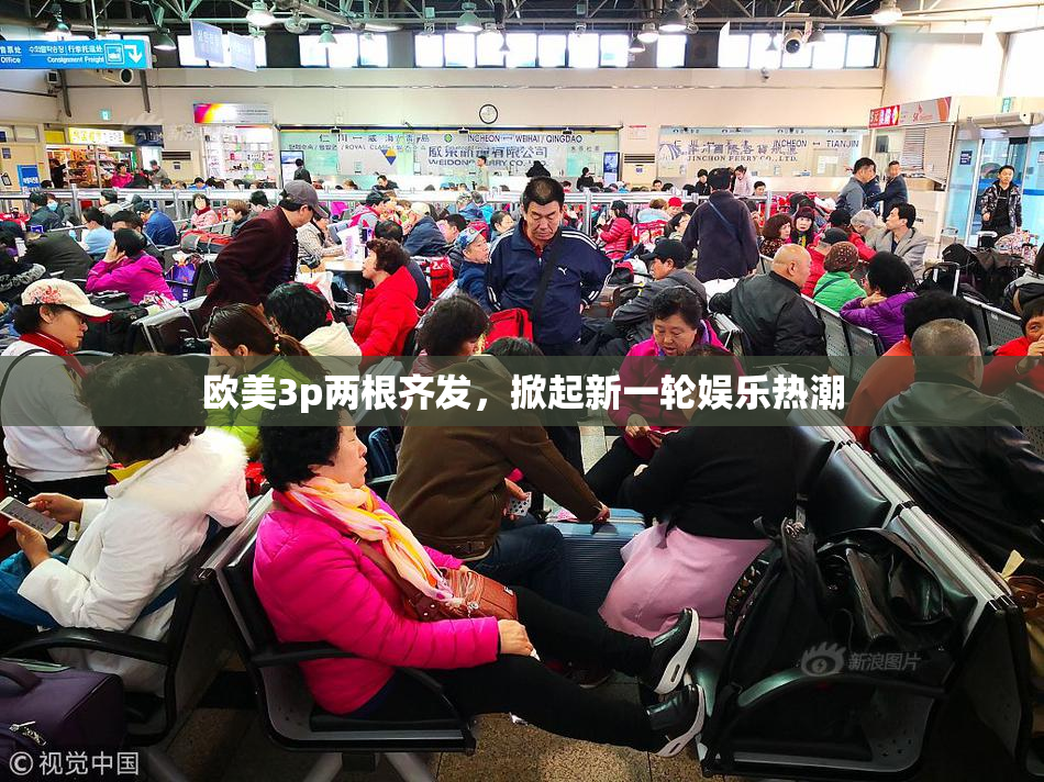 欧美3p两根齐发，掀起新一轮娱乐热潮