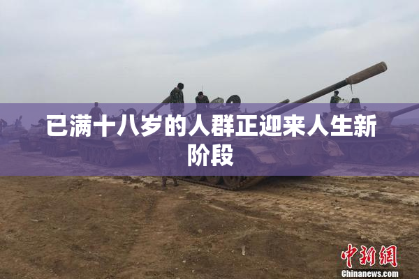 已满十八岁的人群正迎来人生新阶段