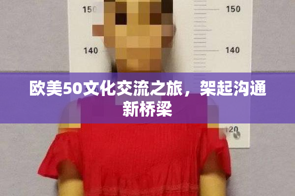欧美50文化交流之旅，架起沟通新桥梁