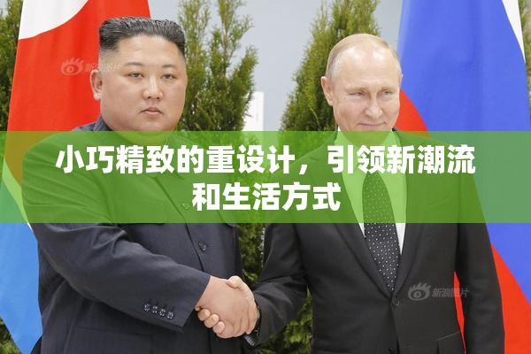 小巧精致的重设计，引领新潮流和生活方式