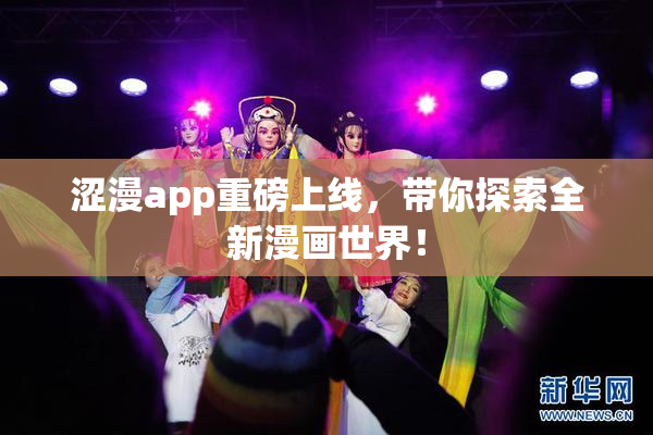涩漫app重磅上线，带你探索全新漫画世界！