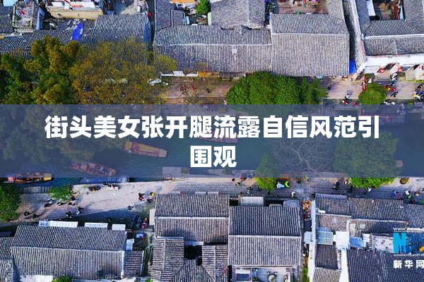 街头美女张开腿流露自信风范引围观