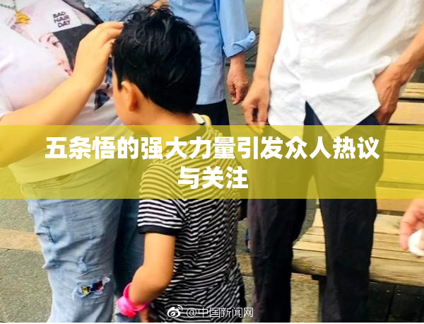 五条悟的强大力量引发众人热议与关注
