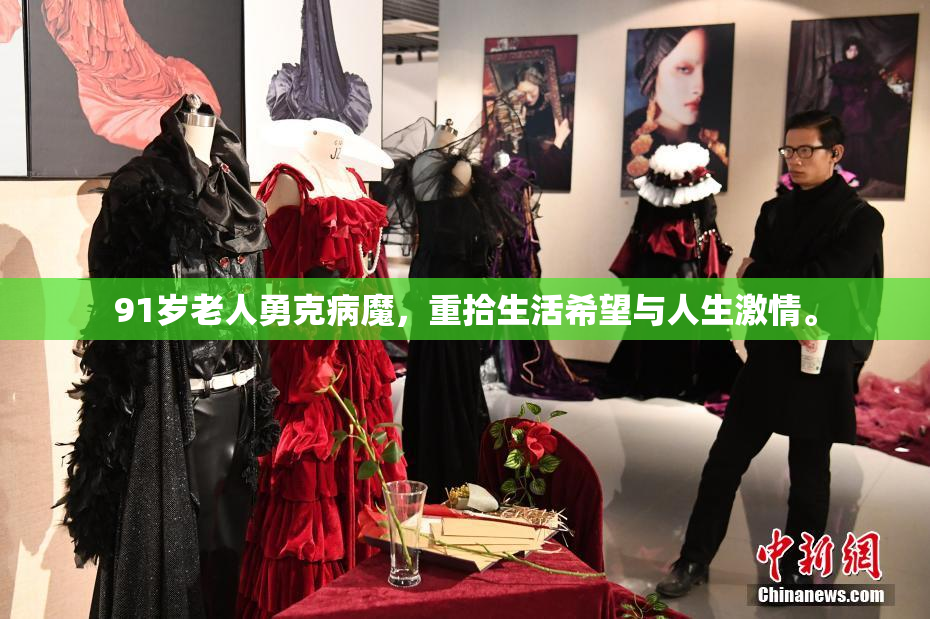 91岁老人勇克病魔，重拾生活希望与人生激情。