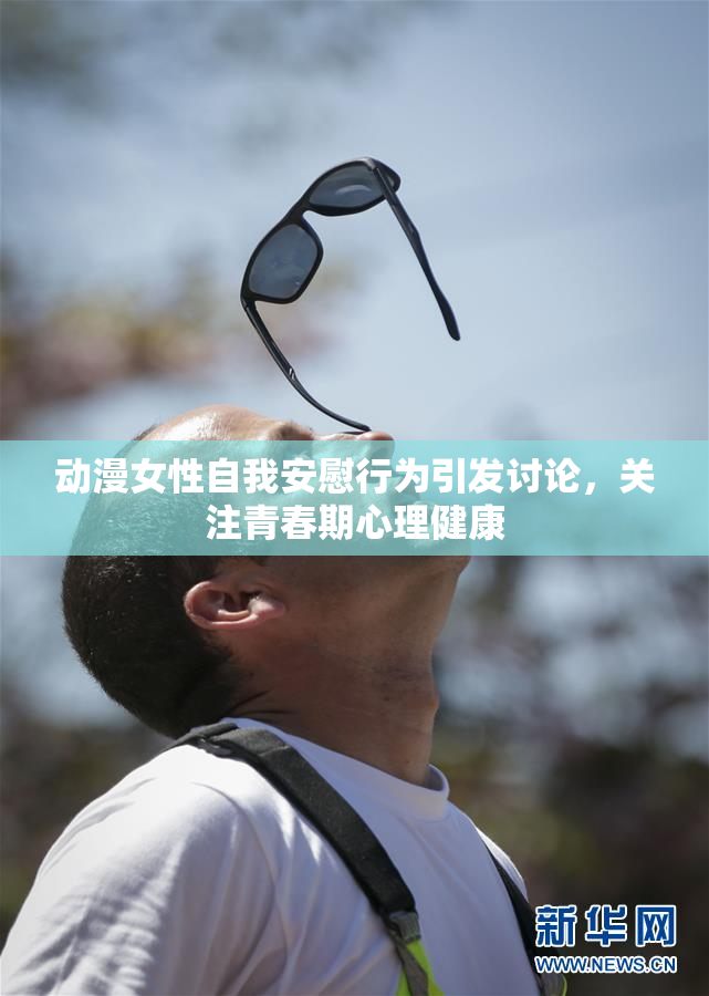 动漫女性自我安慰行为引发讨论，关注青春期心理健康