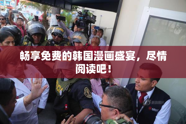 畅享免费的韩国漫画盛宴，尽情阅读吧！
