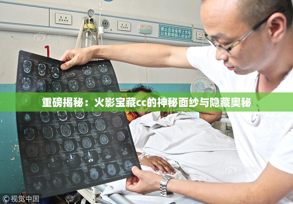 重磅揭秘：火影宝藏cc的神秘面纱与隐藏奥秘
