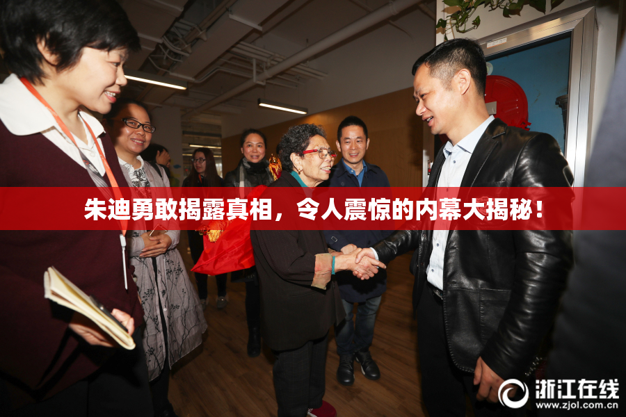 朱迪勇敢揭露真相，令人震惊的内幕大揭秘！