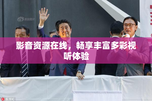 影音资源在线，畅享丰富多彩视听体验