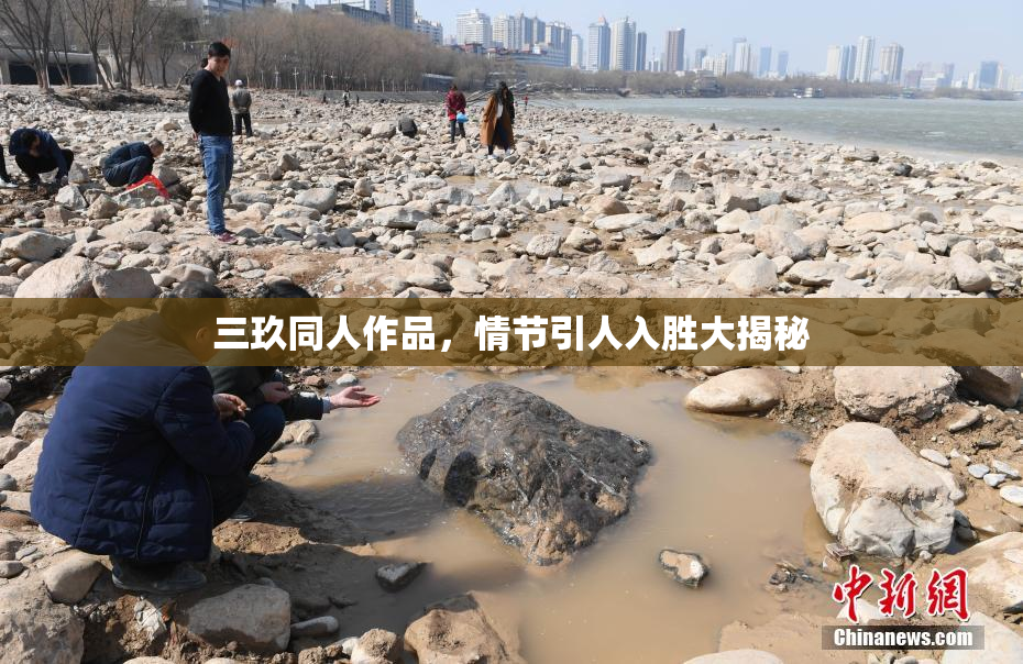三玖同人作品，情节引人入胜大揭秘