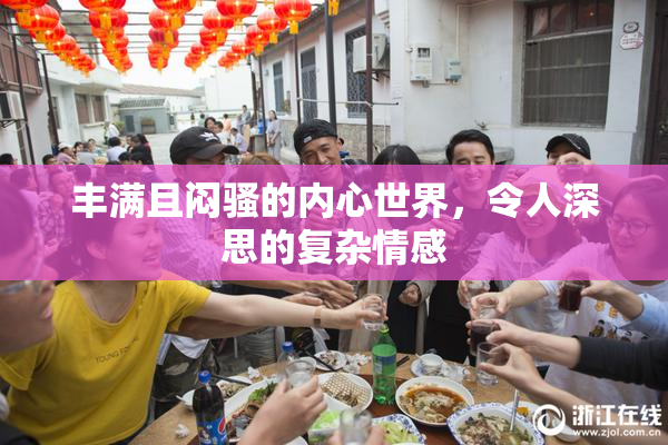 丰满且闷骚的内心世界，令人深思的复杂情感