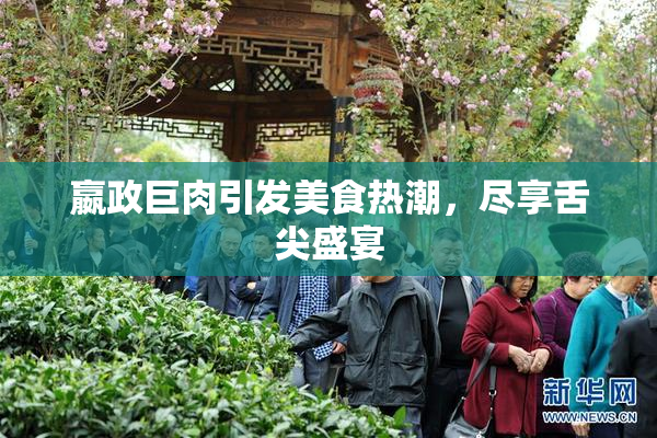 嬴政巨肉引发美食热潮，尽享舌尖盛宴