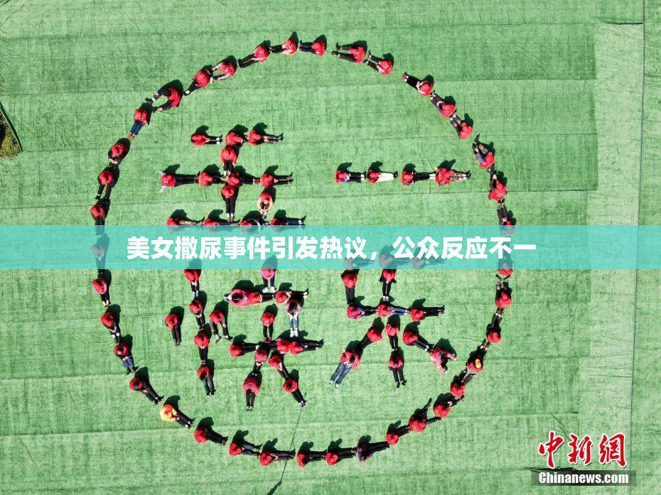 美女撒尿事件引发热议，公众反应不一