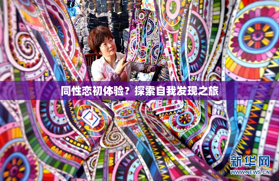 同性恋初体验？探索自我发现之旅