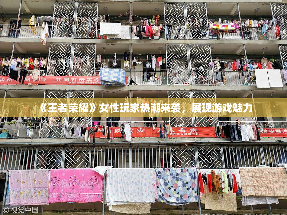 《王者荣耀》女性玩家热潮来袭，展现游戏魅力