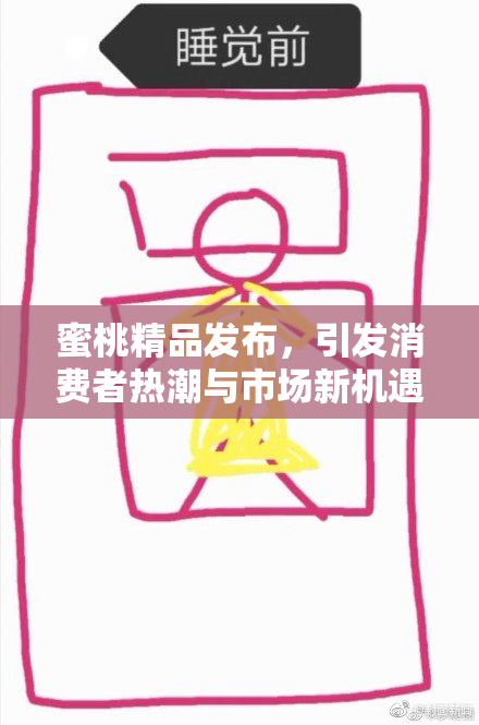 蜜桃精品发布，引发消费者热潮与市场新机遇