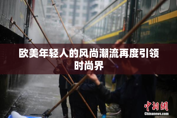 欧美年轻人的风尚潮流再度引领时尚界