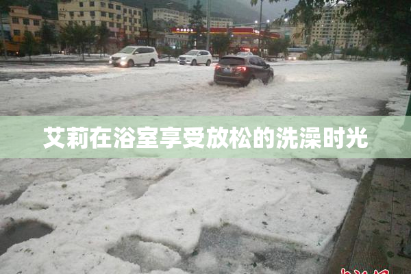 艾莉在浴室享受放松的洗澡时光