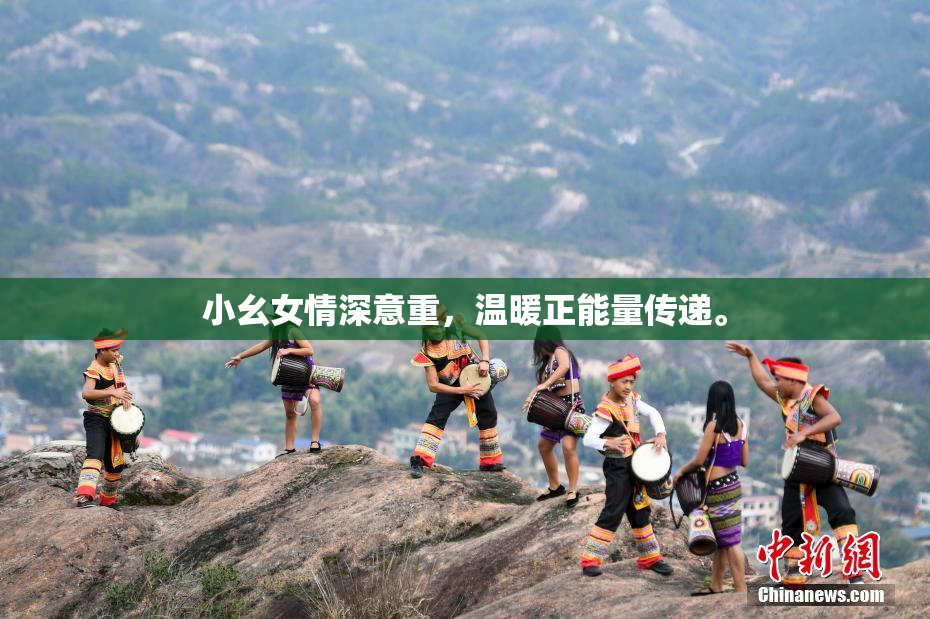 小幺女情深意重，温暖正能量传递。