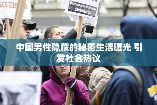 中国男性隐藏的秘密生活曝光 引发社会热议