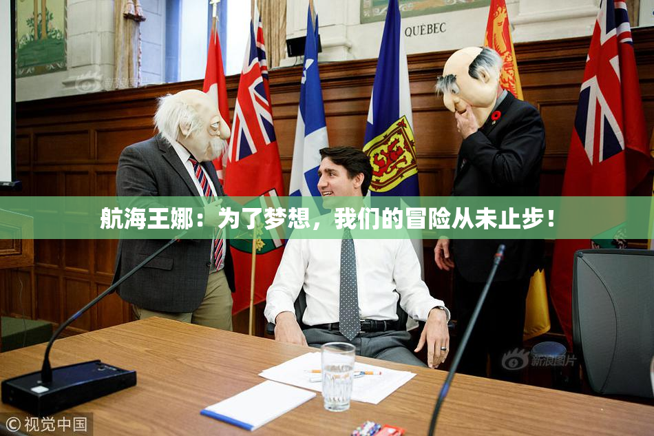 航海王娜：为了梦想，我们的冒险从未止步！