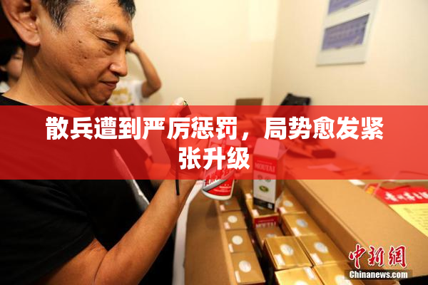 散兵遭到严厉惩罚，局势愈发紧张升级