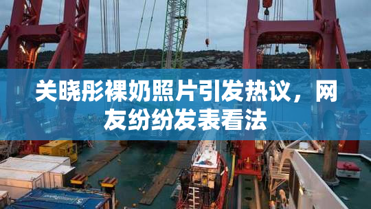 关晓彤裸奶照片引发热议，网友纷纷发表看法