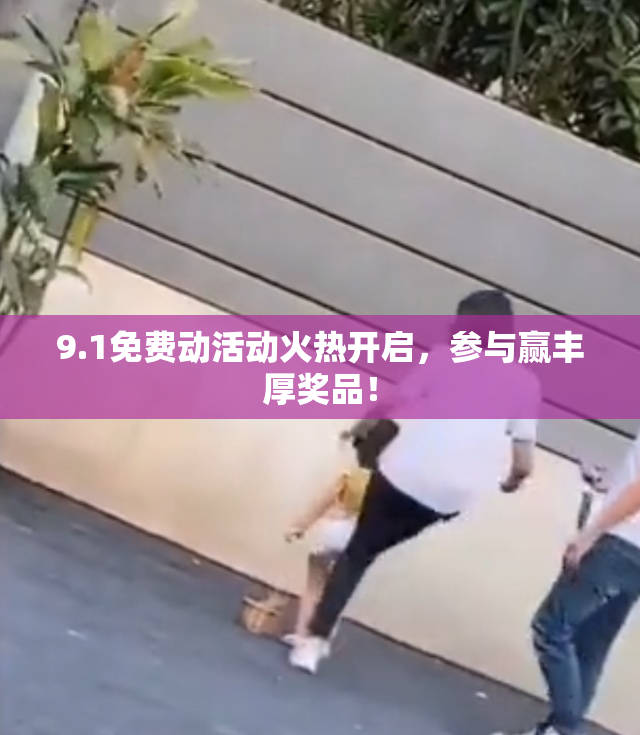 9.1免费动活动火热开启，参与赢丰厚奖品！