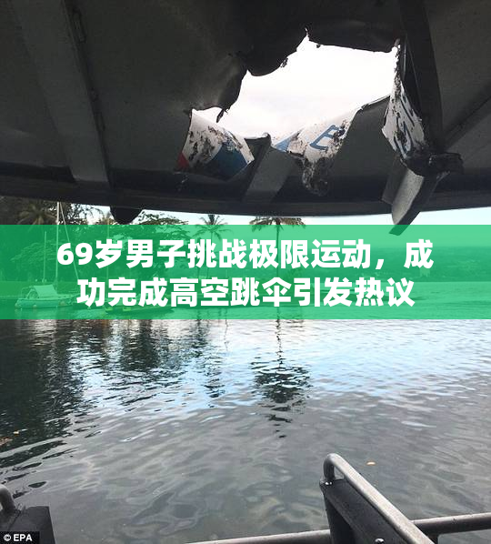 69岁男子挑战极限运动，成功完成高空跳伞引发热议