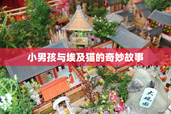 小男孩与埃及猫的奇妙故事