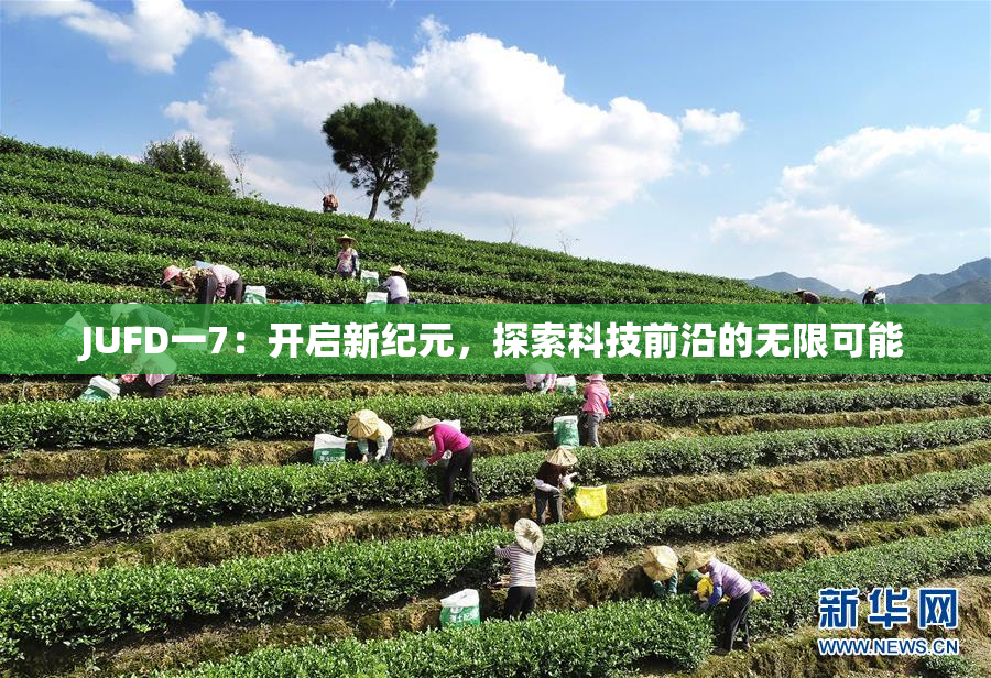 JUFD一7：开启新纪元，探索科技前沿的无限可能